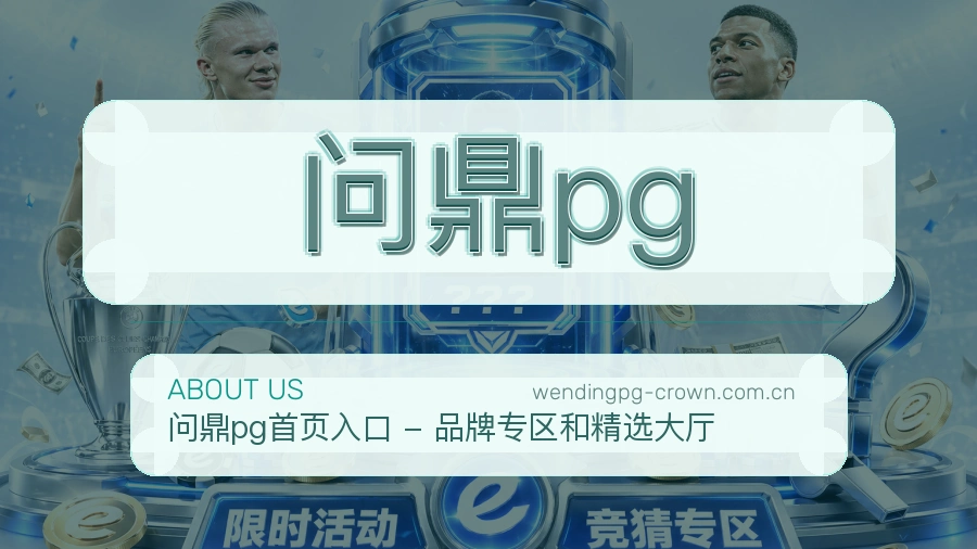 问鼎pg平台简介
